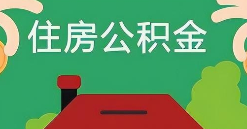 单县公积金提取代办
